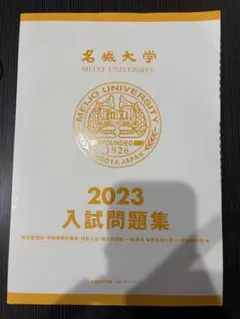 名城大学 2023年度 入試問題集のサムネイル