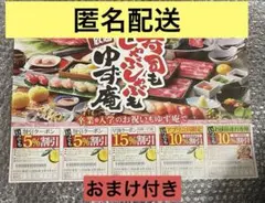 おまけ付き　ゆず庵　割引券クーポン券早割15%等　店舗要確認（餃子の王将割引券）のサムネイル