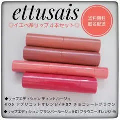 エテュセ◆リップエディション ティントルージュ・プランパールージュ 他４本セットのサムネイル