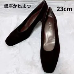 極美品❤️銀座かねまつスウェードパンプス チャンキーヒール ブラウン 23cm