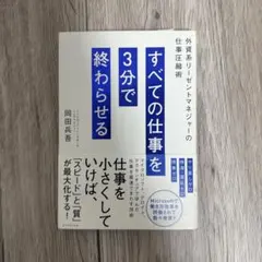 すべての仕事を3分で終わらせる