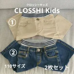 【CLOSSHI Kids クロッシーキッズ】【2枚セット】110　パンツ