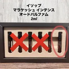 イソップ　マラケッシュ　インテンス　オードパルファム　香水 2ml お試し♪のサムネイル