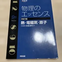 物理のエッセンス〔熱・電磁気・原子〕