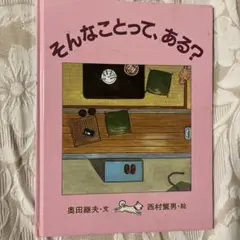 そんなことって、ある？