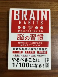 BRAIN HABITS 脳の習慣 樺沢紫苑