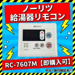 【期間限定価格】（ノーリツ）給湯器 台所リモコン　RC-7607Mのサムネイル