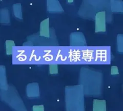 るんるん様　専用