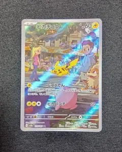 【訳あり】ピカチュウ AR SV2a ポケモンカード151 173/165
