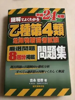 図解でよくわかる 乙種第4類 危険物取扱者試験 問題集