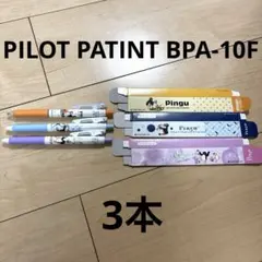 新品 ピングー PILOT PATINT ボールペン 0.7mm 3本セットのサムネイル