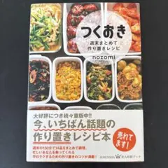 つくおき！作り置きレシピ本　nozomiのサムネイル