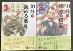 10分で読める伝記 3年生　10分で読める名作3年生