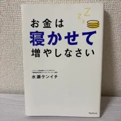 お金は寝かせて増やしなさい