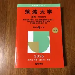 赤本　筑波大学　理系-前期日程　2025年版　総合選抜〈理系〉他