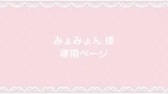 みょみょん様 専用ページ