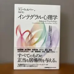 インテグラル心理学