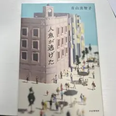 人魚が逃げた 青山美智子