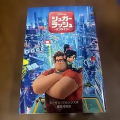 シュガー・ラッシュ:オンライン