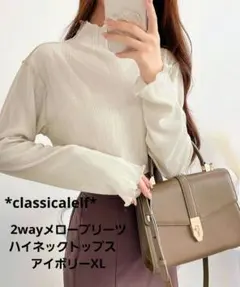 【美品】【classicalelf】2wayメロープリーツハイネックトップス