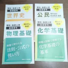 【書き込みなし】頻出単元厳選総復習 物理基礎・化学基礎・世界史・公民