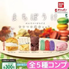 まちぼうけ おやつの場合 その3 全5種 コンプ