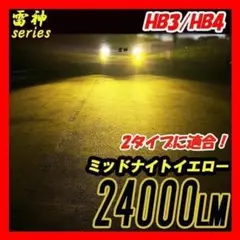 雷神 LED イエロー HB3 HB4フォグランプ 車 バルブ ライト 黄色のサムネイル
