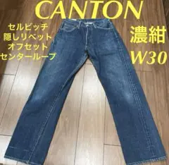 キャントン デニム ジーンズ CANTON セルビッチデニム 赤耳