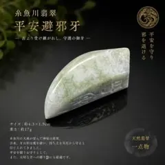 2026.8.29清浄無欲界護石　糸魚川産上質白翡翠 2026.8.29清浄無欲界護石 糸魚川産上質白翡翠 - メルカリ