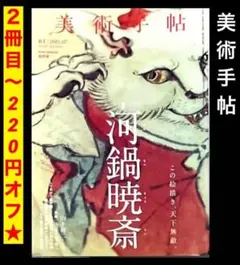 2025年最新】河鍋暁斎 図録の人気アイテム - メルカリ