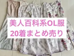 美人百科系　OL服　まとめ売り