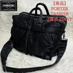 【美品】PORTER ポーター タンカー ブリーフケース2層 2WAY A4対応