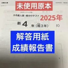 サピックス新4年3月度入室・組分けテスト2025年原本❗️解答用紙・成績報告書付き