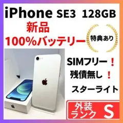 【極美品】iPhone SE3 128G 白　SIMフリー 新品バッテリー100