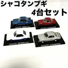 2026年最新】ミニカー セット シャコタンブギの人気アイテム - メルカリ