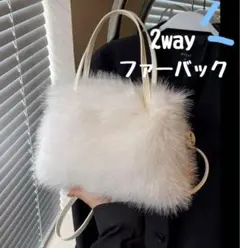 【こみかん様フォロー割】フェイクファー　ショルダー　バッグ　2Way ホワイト