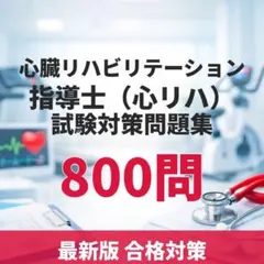 2026年最新】心臓リハビリテーション指導士試験問題集の人気アイテム