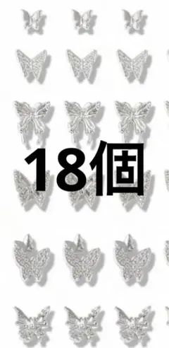 デコパーツ ネイルパーツ 蝶々 18個 たっぷり お試し