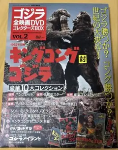 講談社 特撮DVD キングコング対ゴジラ/ゴジラ全映画DVDコレクターズBOX2