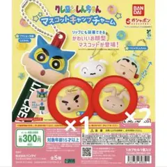 クレヨンしんちゃん ガチャガチャ マスコットキャップチャーム
