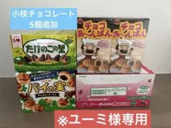 ※ユーミ様専用　カプリコ　小枝　あ〜んぱん　パイの実　たけのこの里　35個