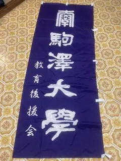 青山学院大学 箱根駅伝応援小旗 - メルカリ