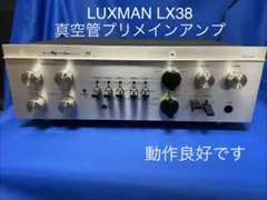 LUXMAN/ラックスマン LX38 真空管プリメインアンプ　動作良好ですのサムネイル