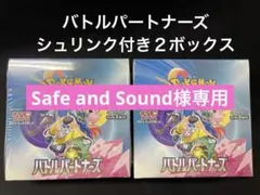 ✅ Safe and Sound様専用　バトルパートナーズシュリンク付き２BOX