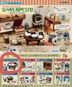 リーメント ぷちサンプル なつかし横丁三丁目 ①いつだってちゃぶ台が真ん中