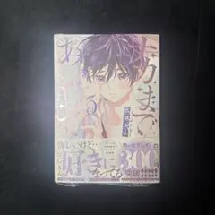 ナカまで愛して 5巻 アニメイト