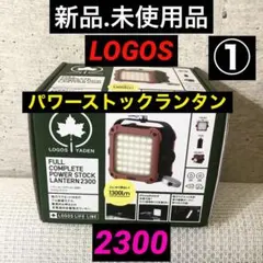 【新品】LOGOS ロゴスパワーストックランタン2300 フルコンプリート① パワーストックランタン2300・フルコンプリート 74176026 1個