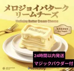 Mellojoy メロジョイ もちもちもち バタークリームチーズ