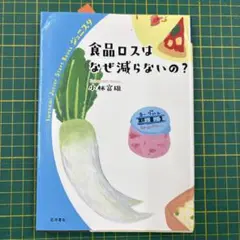 食品ロスはなぜ減らないの?