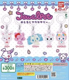 JewelPet めじるしアクセサリー ガーネット